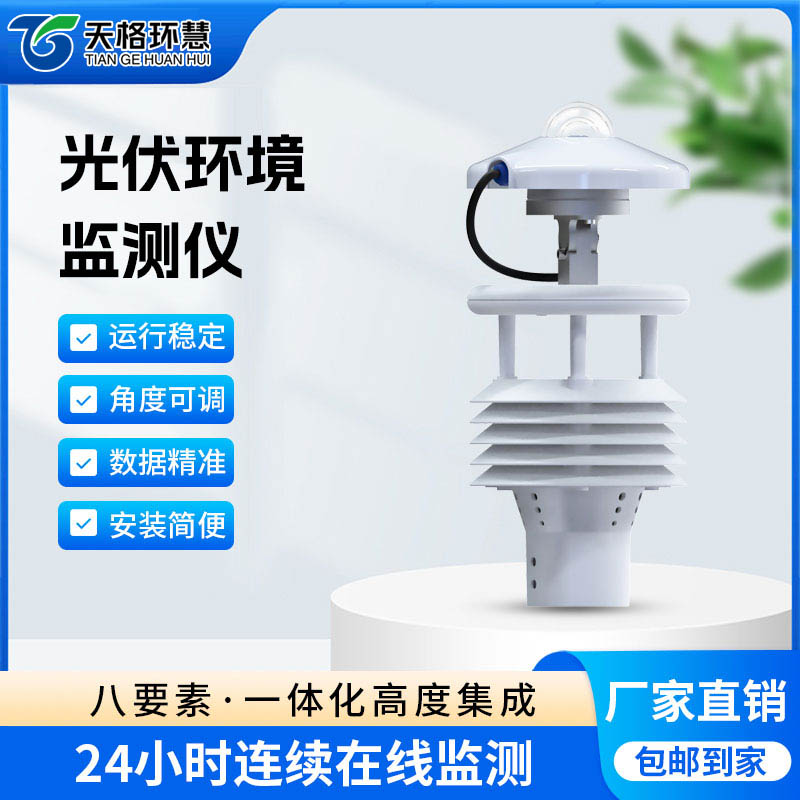 光伏环境监测仪