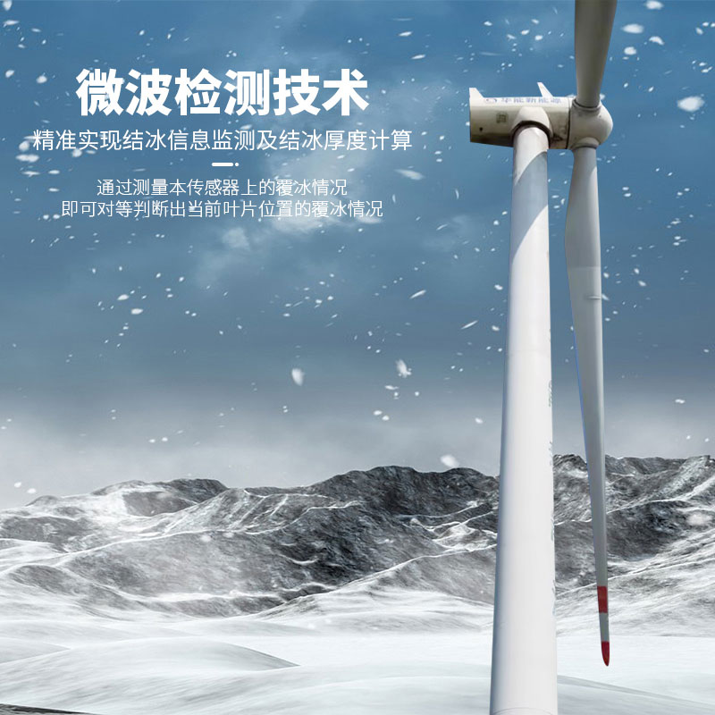 风力发电结冰传感器