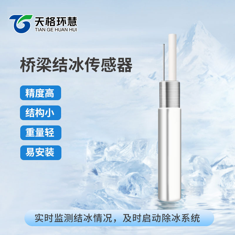 结冰厚度传感器