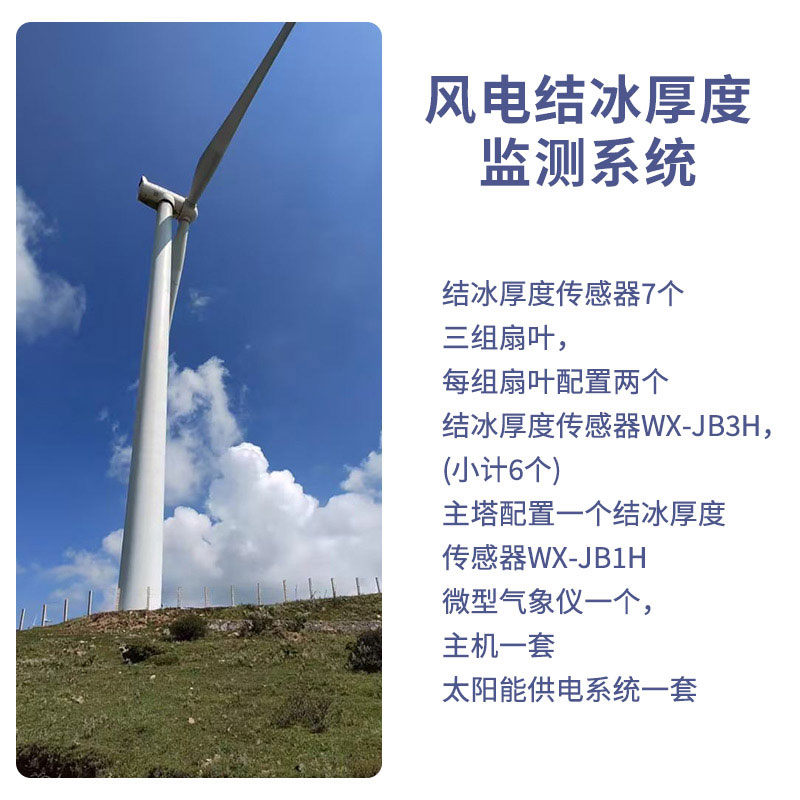 风力发电结冰监测设备