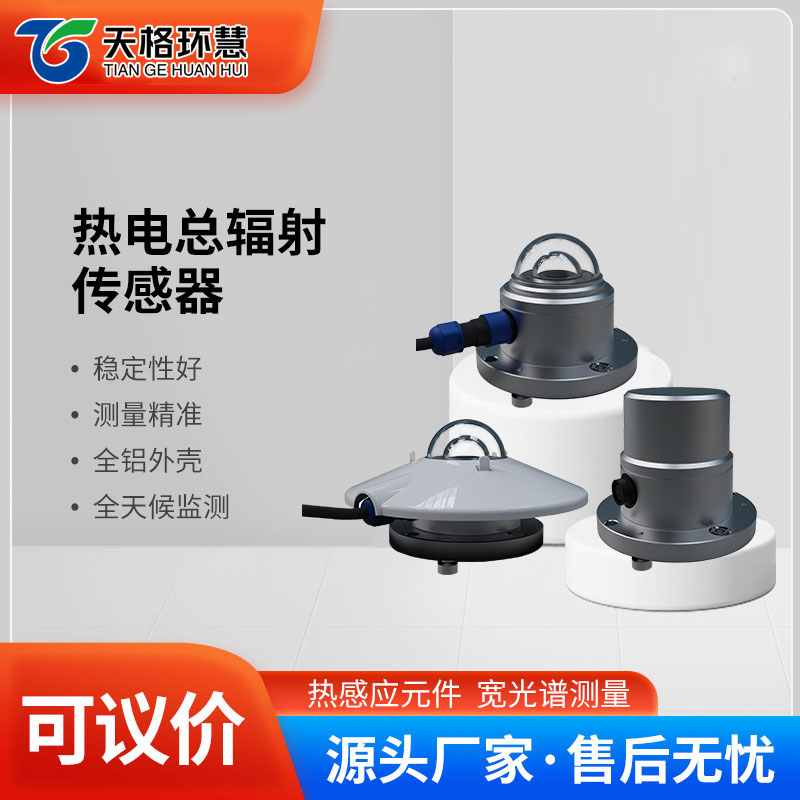 热电总辐射传感器