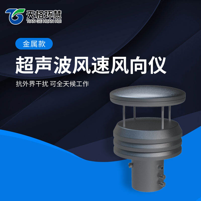 金属款超声波风速风向仪