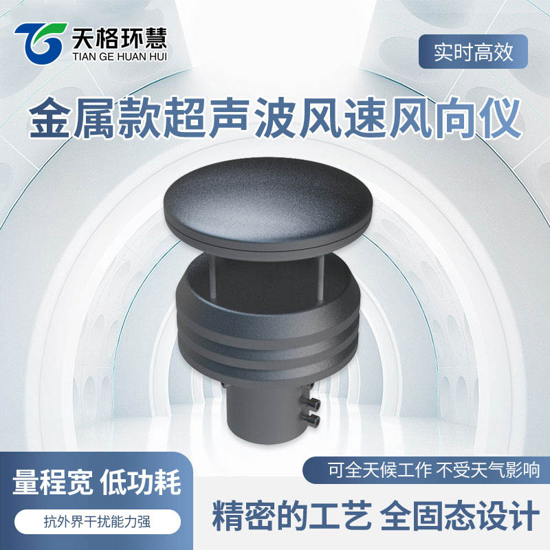 金属款气象传感器