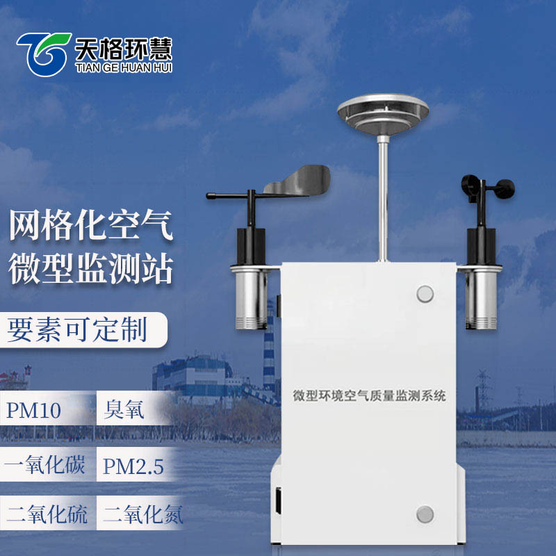 微型环境空气质量监测系统