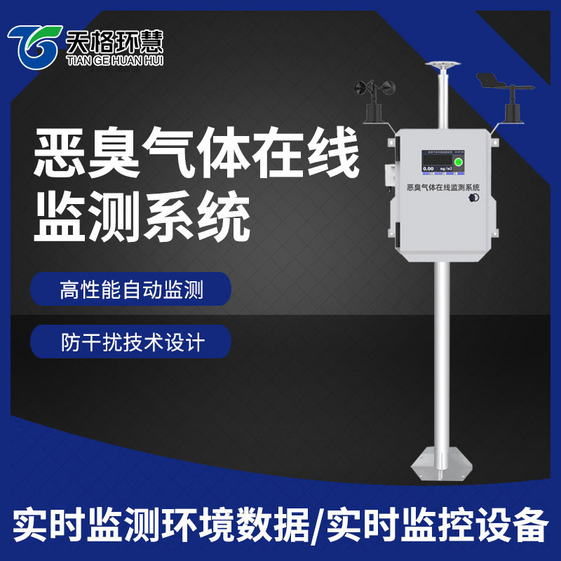 恶臭气体在线监测系统