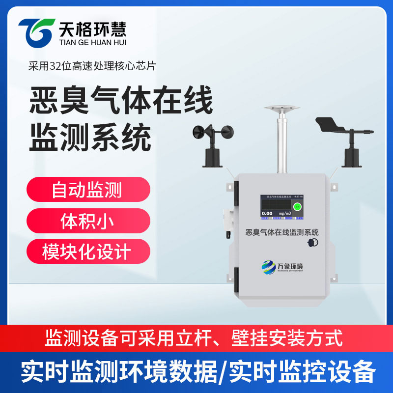 恶臭气体在线监测仪