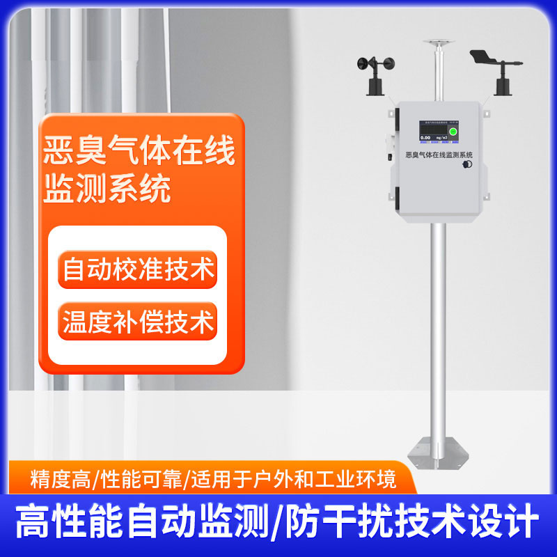 恶臭空气在线监测设备