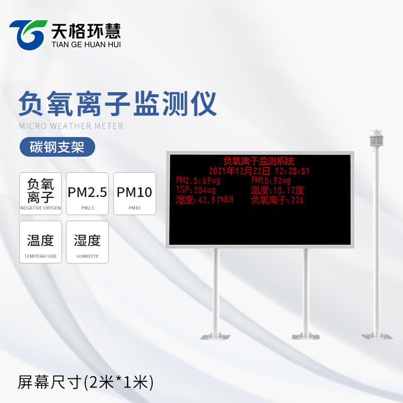 负氧离子环境监测站