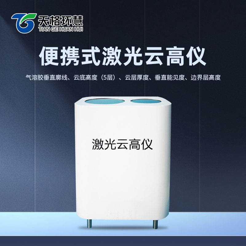 便携式云高仪