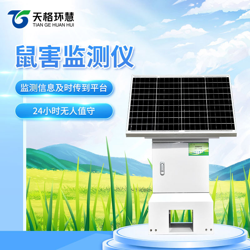 鼠害监测仪