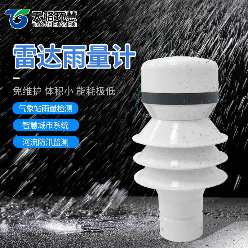 雷达雨量传感器