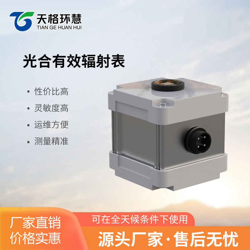 光合有效辐射表