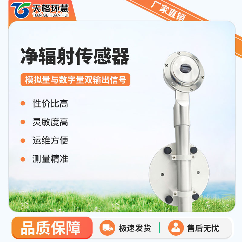 净辐射传感器