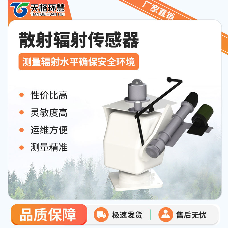 散射辐射传感器