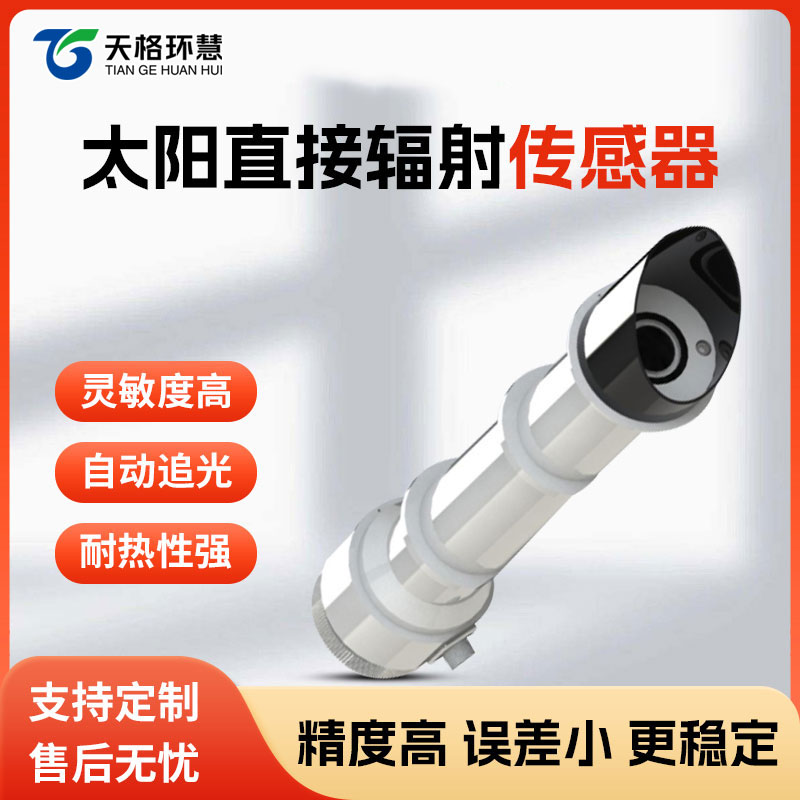 太阳直接辐射传感器