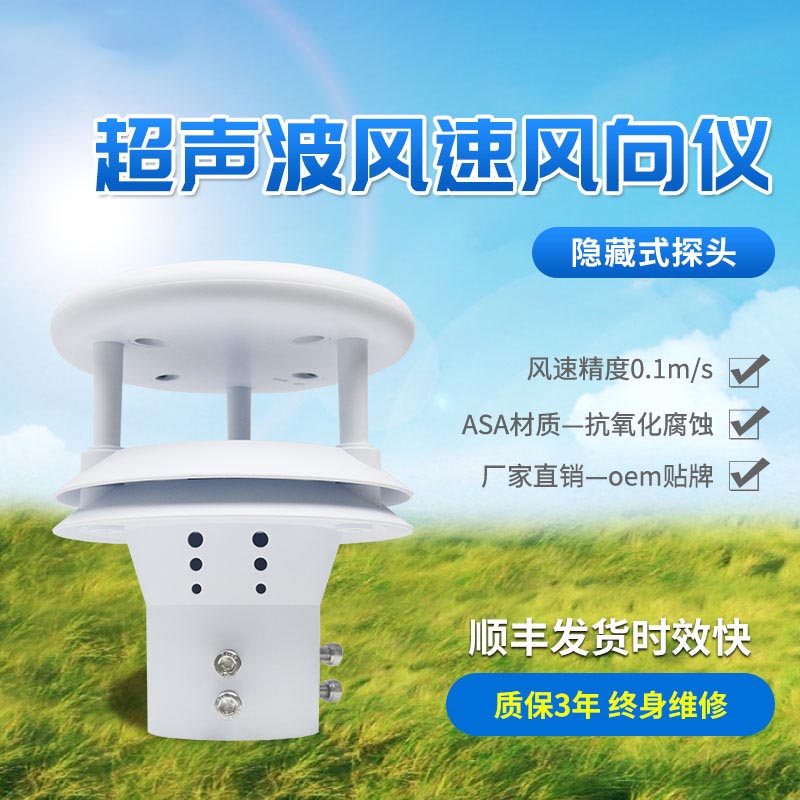 超声波风速风向传感器