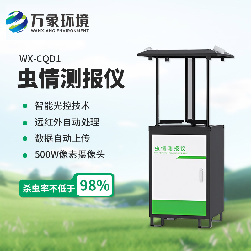 拍照式虫情测报灯