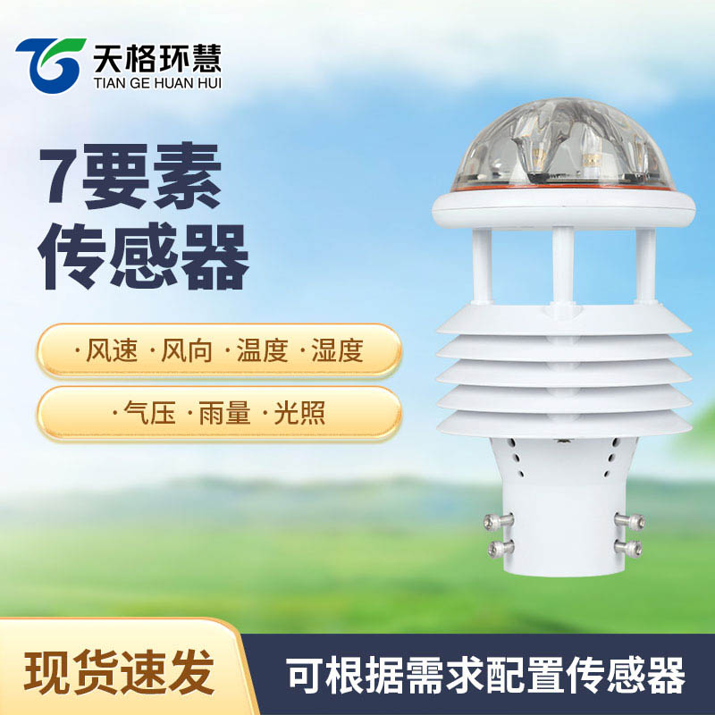 七要素微气象仪