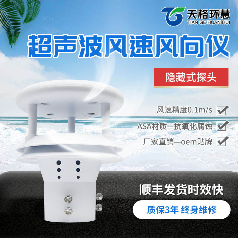 超声波风速风向仪