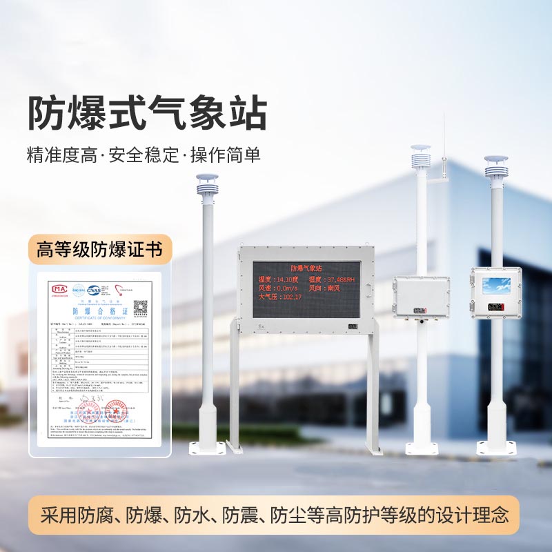 防爆气象站解决方案