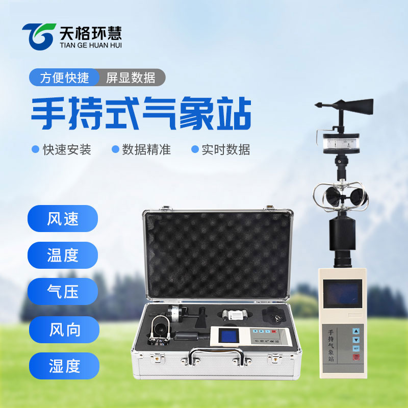 便携式手持气象仪