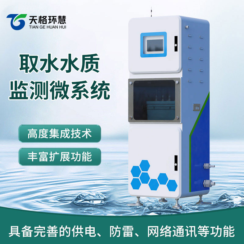 取水水质监测微系统