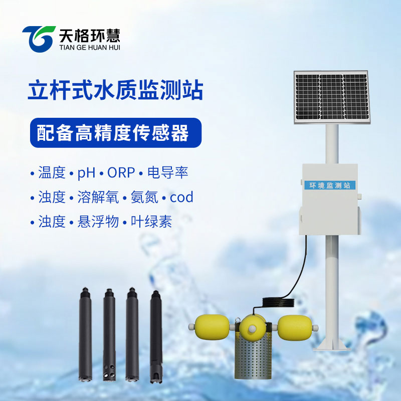 在线水质监测系统
