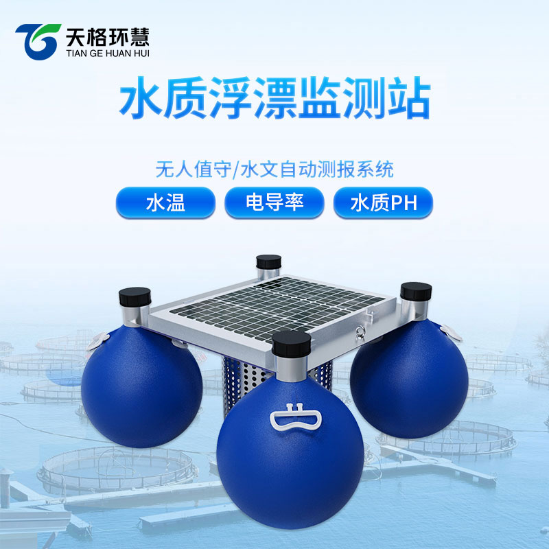 浮标水质在线监测站