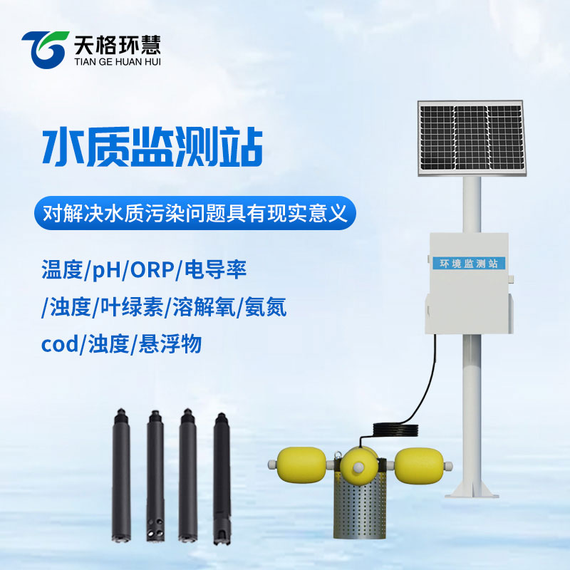 立杆式水质在线监测站