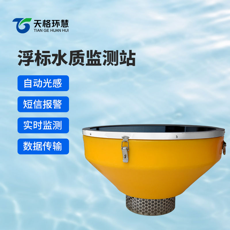 浮标式水质自动监测站
