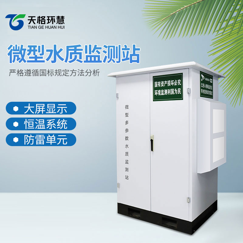 微型水质监测站
