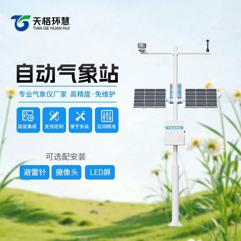 气象环境监测站