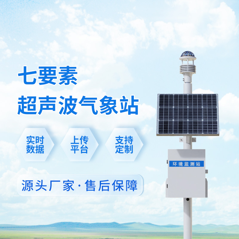 七要素一体式气象站