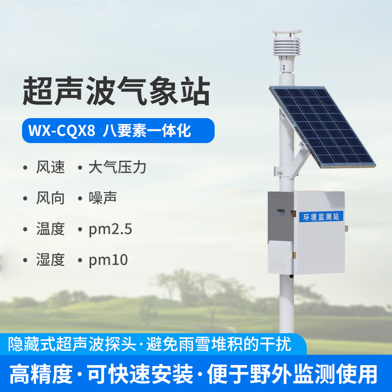 八要素气象站