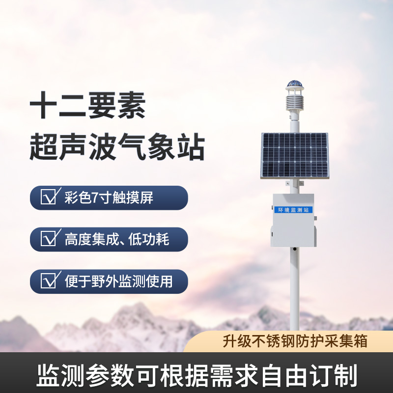 十二要素气象站