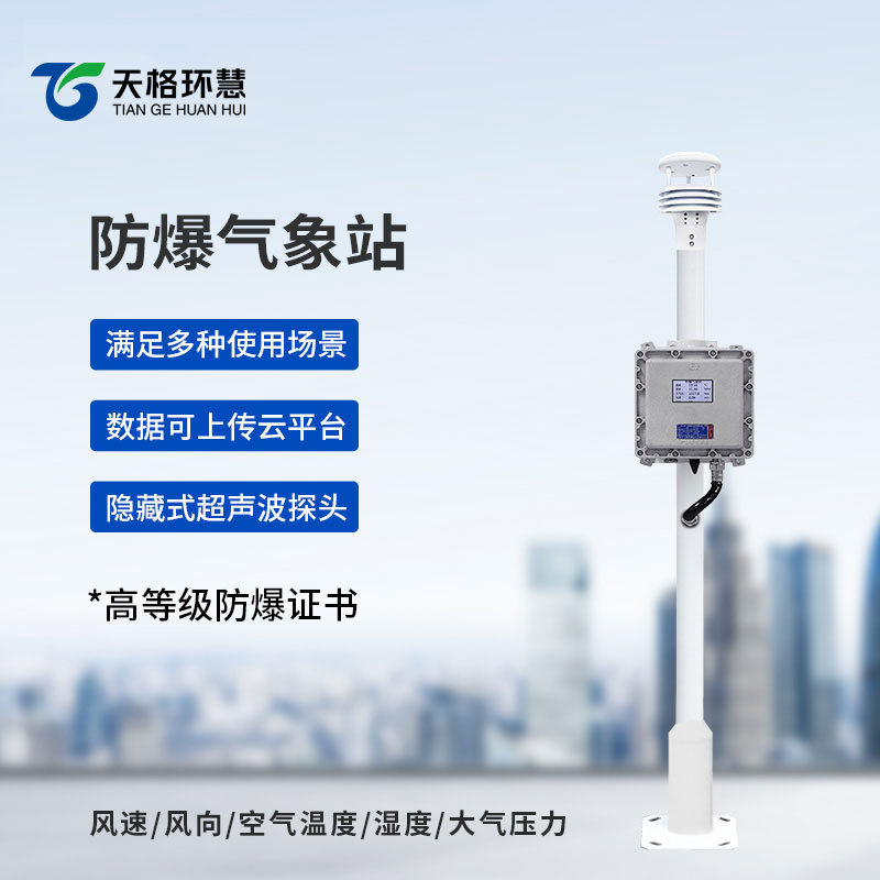 防爆工业小型气象站