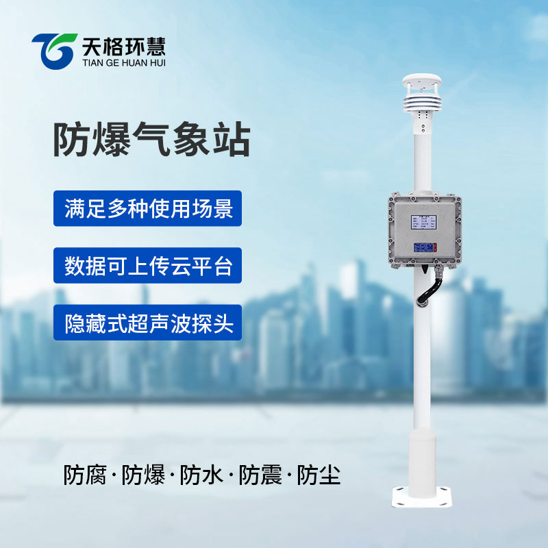 液晶屏防爆气象站