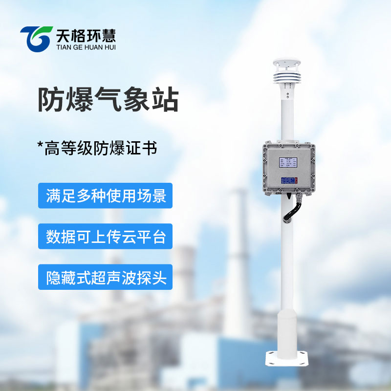 防爆自动气象站