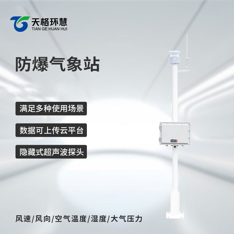 化工防爆气象站