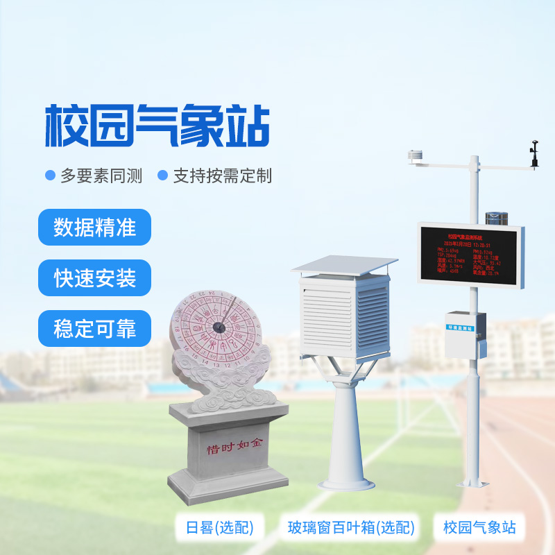 校园科普气象站