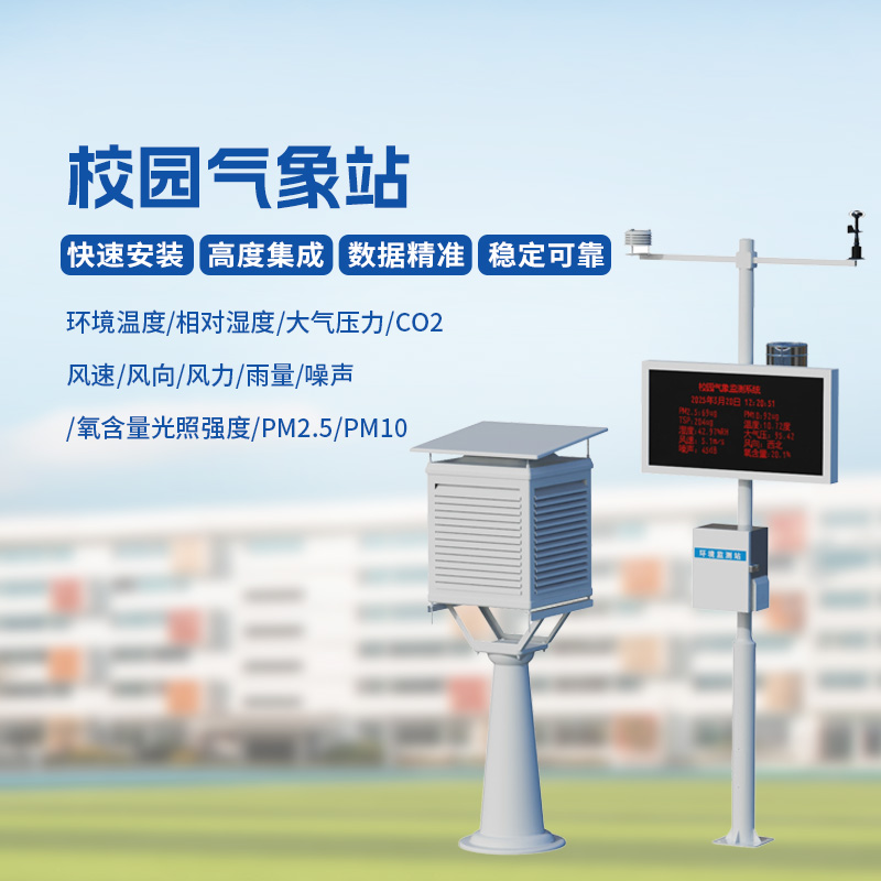 学校气象观测站