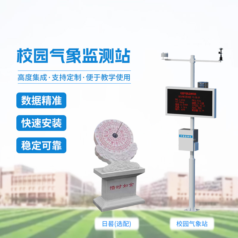 校园自动气象站