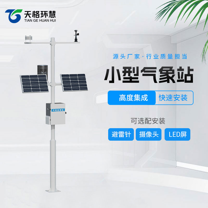 微型气象站