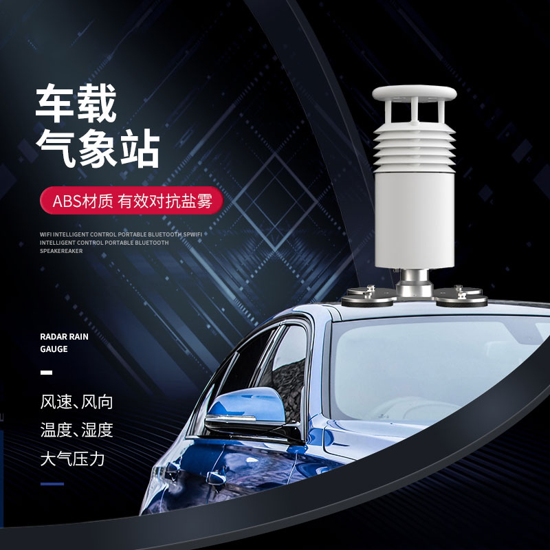 五要素车载气象站