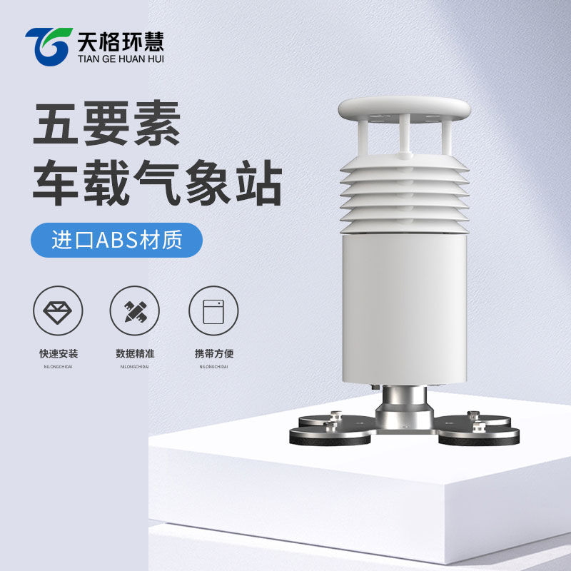 车载自动气象站