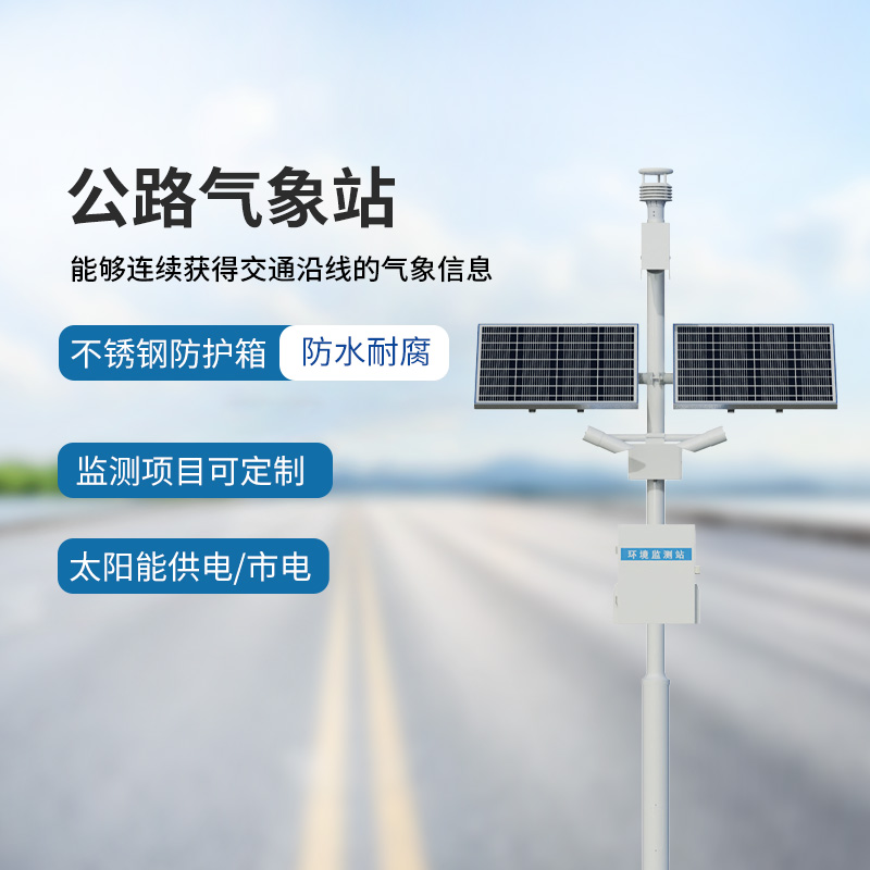 公路气象站