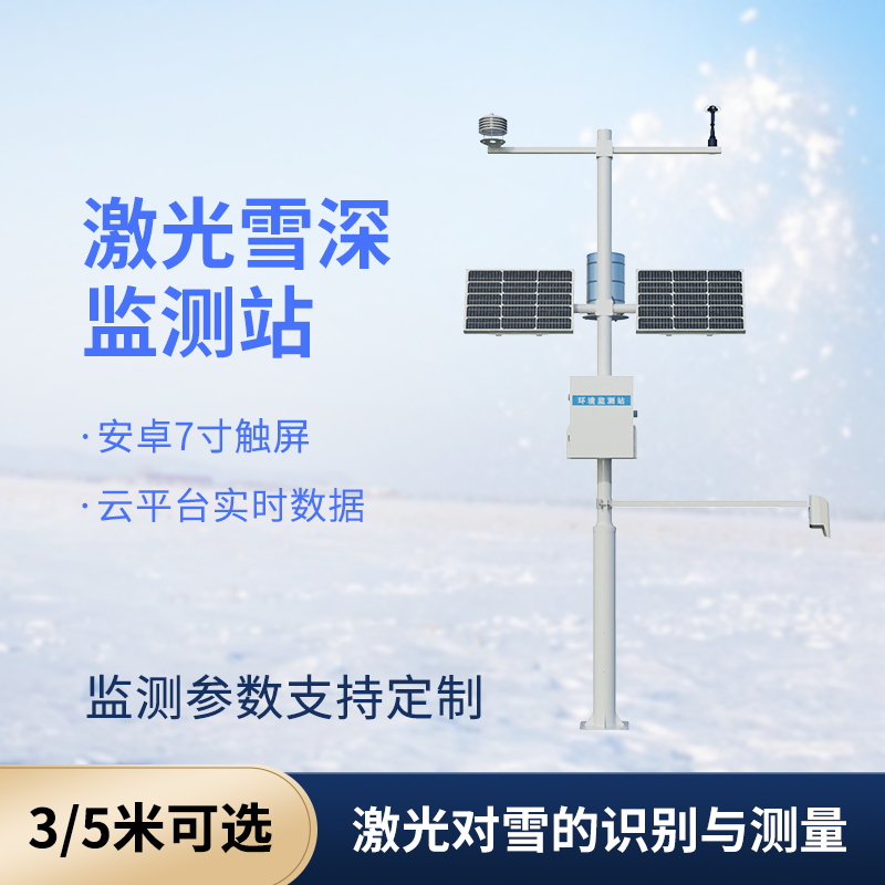 5米雪深监测站