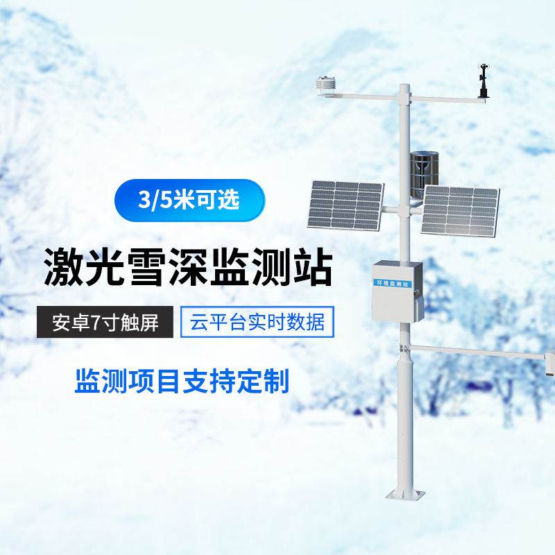 激光雪深监测站