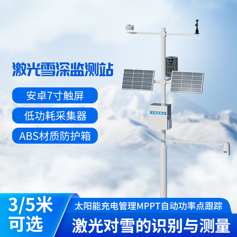 3米激光雪深监测站