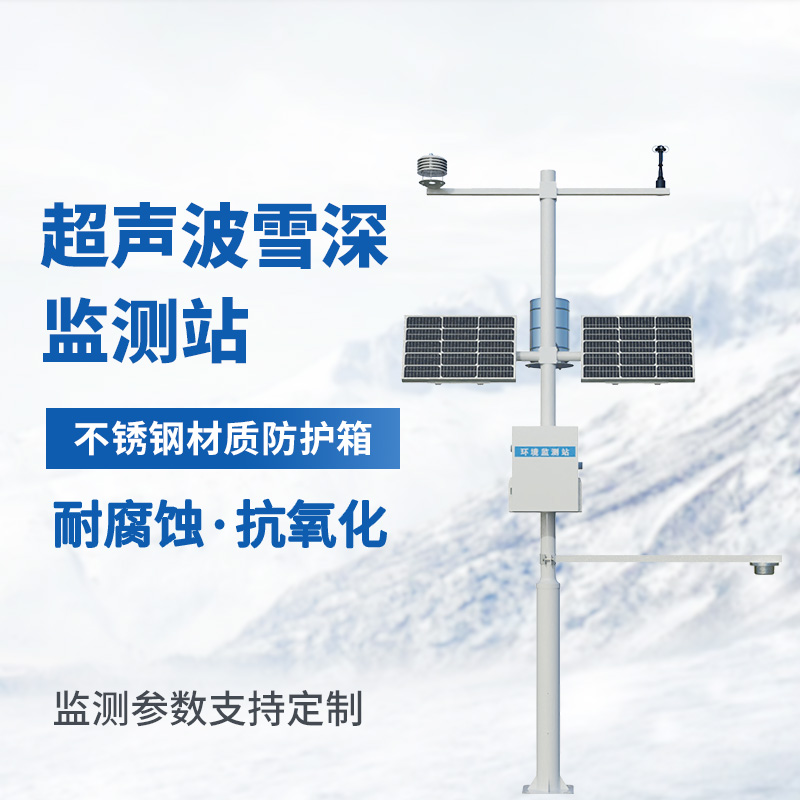 自动雪深监测站